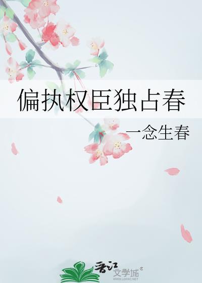 偏执权臣独占春白清珠