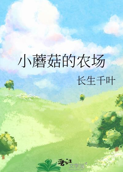 小蘑菇的农场168txt百度