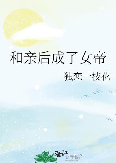 和亲公主成女帝