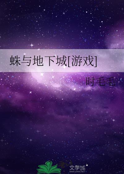 蛛与地下城[游戏]