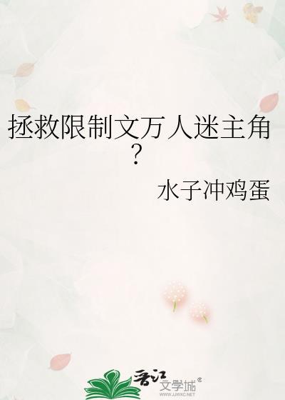 拯救限制文万人迷主角?
