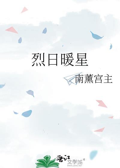 烈日暖星
