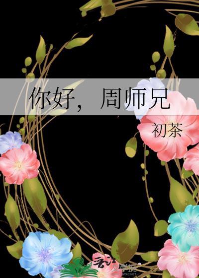 你好,周师兄