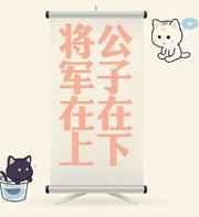 公子在下，将军在上