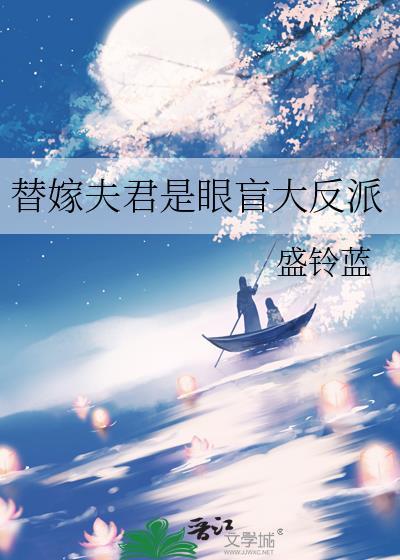 替嫁夫君是眼盲大反派
