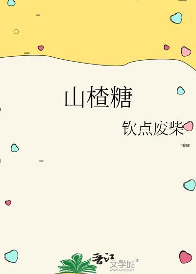 山楂糖