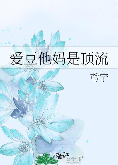 爱豆他妈是顶流