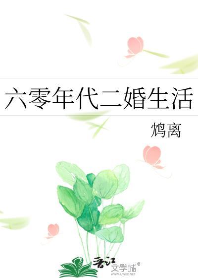 六零年代二婚生活