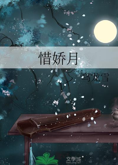 惜娇月