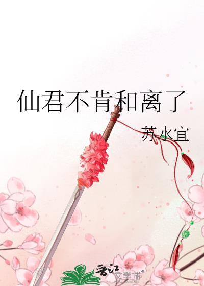 仙君不肯和离了