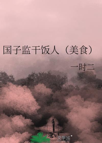 国子监干饭人(美食)