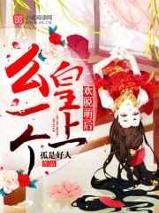 欢脱萌后:皇上,么一个!