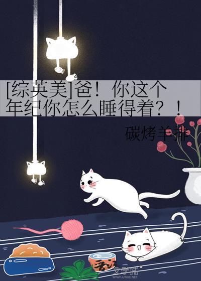 [综英美]爸！你这个年纪你怎么睡得着？！