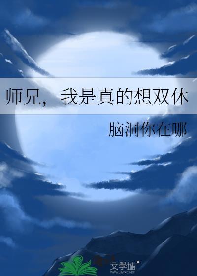 师兄,我是真的想双休