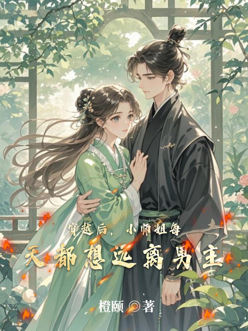 穿越后，小师姐每天都想远离男主