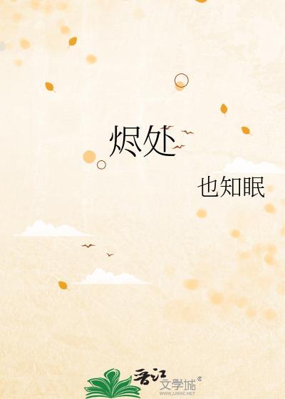 烬处