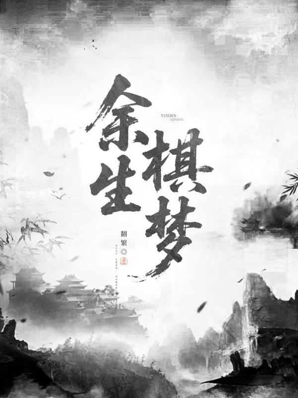 棋中余