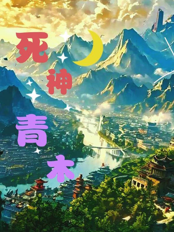 死神青木