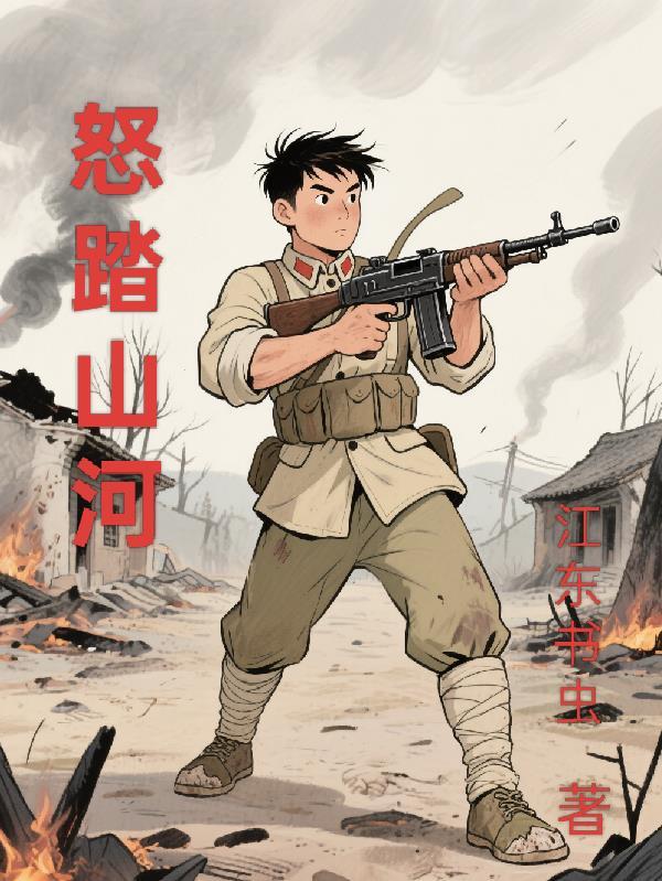 怒踏山河