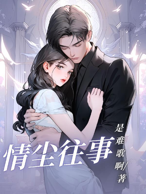 情尘往事