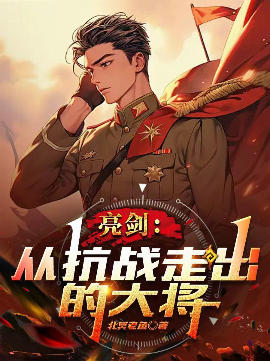 亮剑:从抗战走出的大将