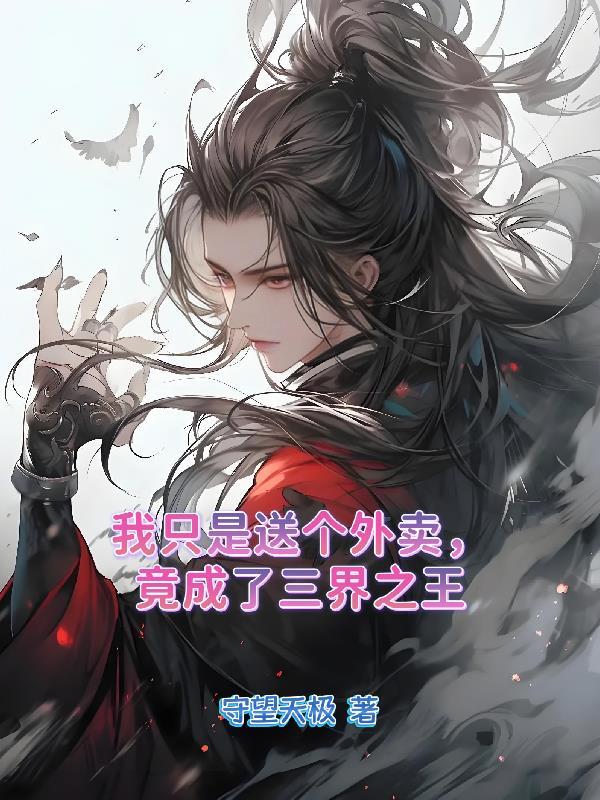 我只是送个外卖,竟成了三界之王