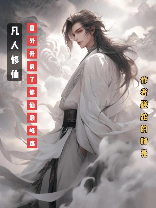 凡人修仙,意外开启了修仙巅峰路