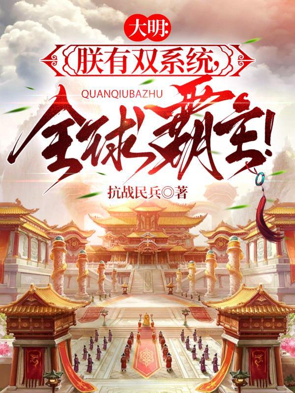 大明:朕有双系统,全球霸主!