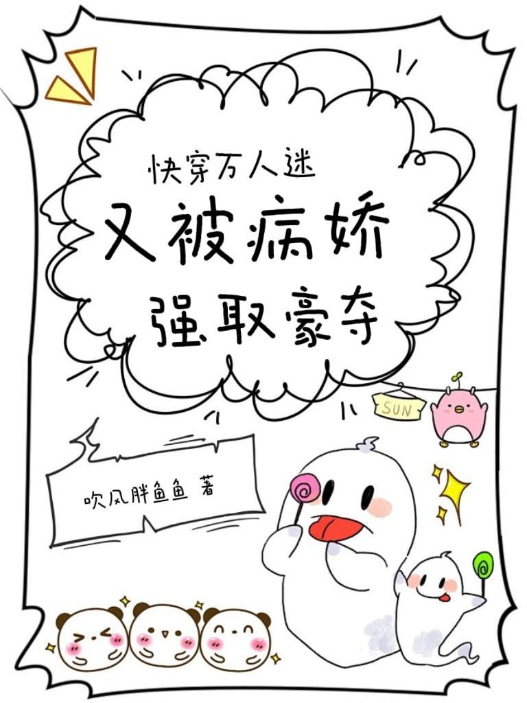 快穿:万人迷又被病娇强取豪夺