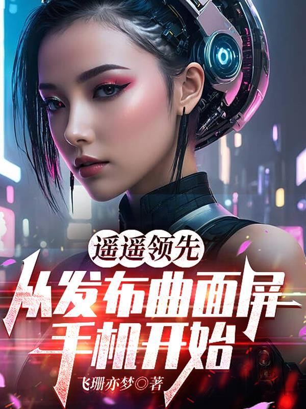 遥遥领先,从发布曲面屏手机开始