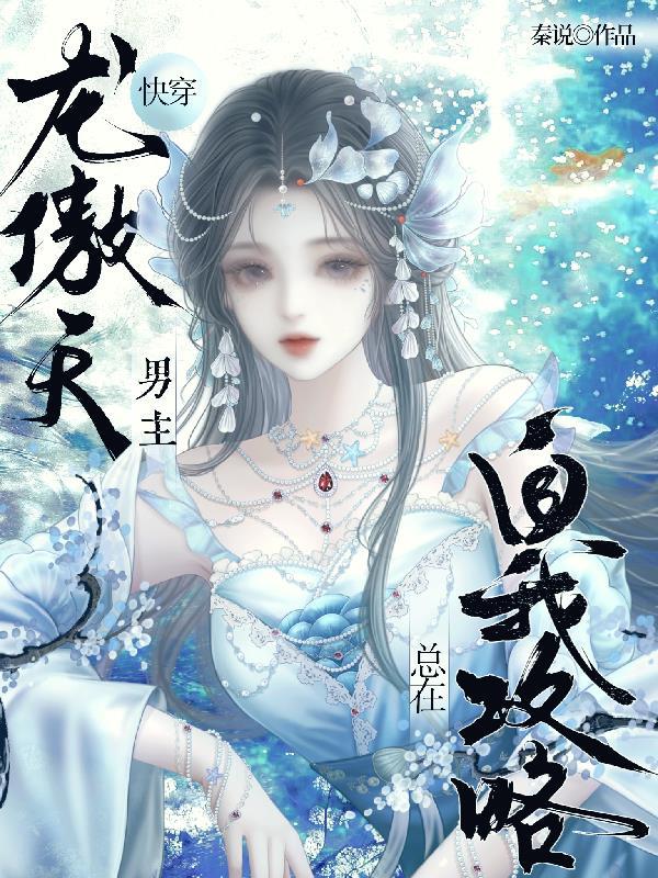 快穿:龙傲天男主总在自我攻略