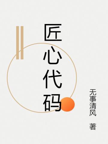 匠心代码