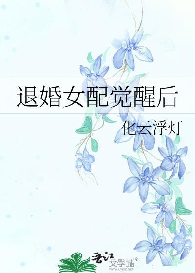 退婚女配觉醒后