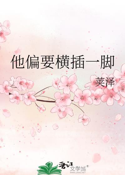 他偏要横插一脚