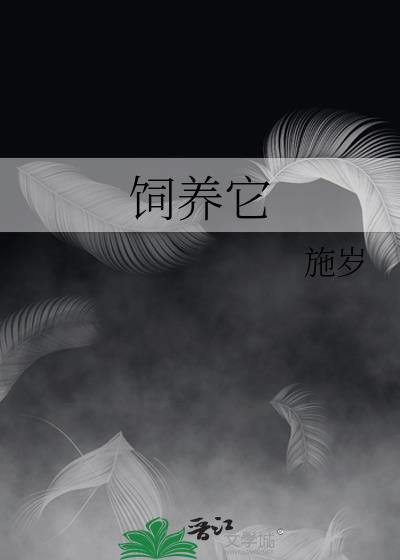 饲养它