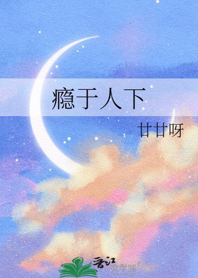 瘾于人下
