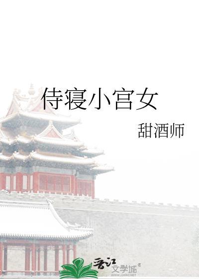 侍寝小宫女