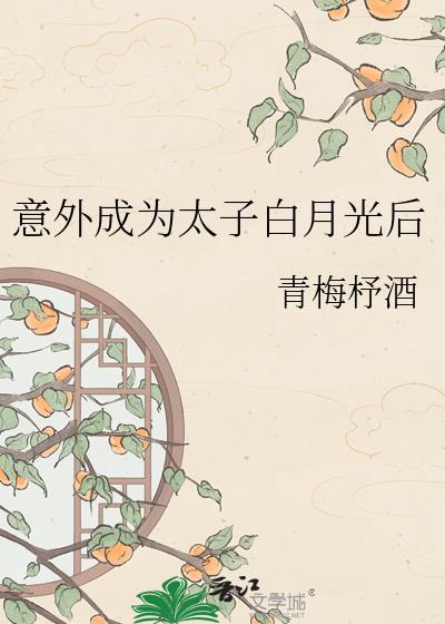 意外成为太子白月光后