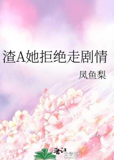 渣A她拒绝走剧情