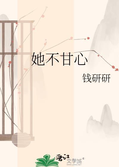 她不甘心