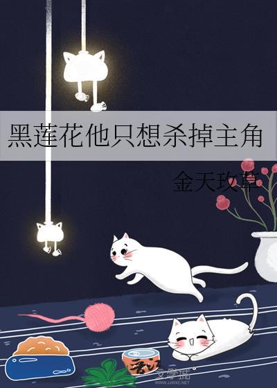 黑莲花他只想杀掉主角