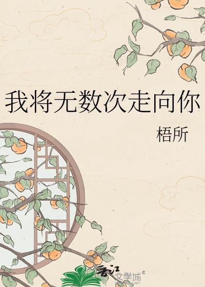 我将无数次走向你