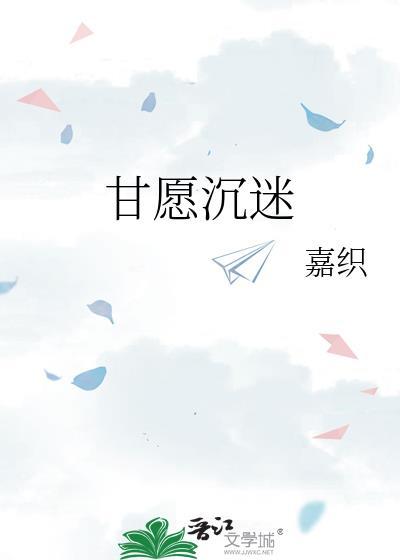 甘愿沉迷