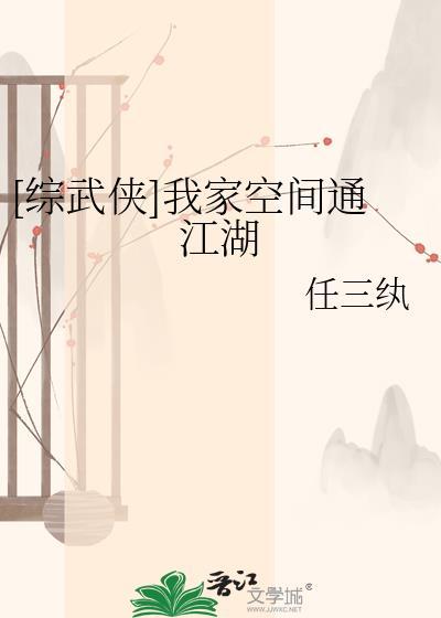 [综武侠]我家空间通江湖