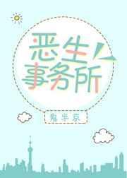 恶生事务所