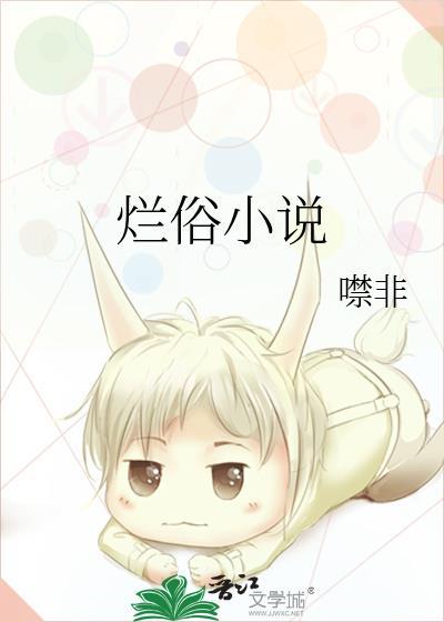 烂俗小说