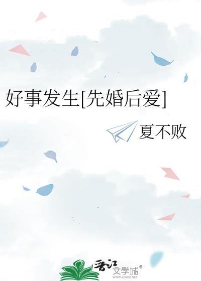 好事发生[先婚后爱]
