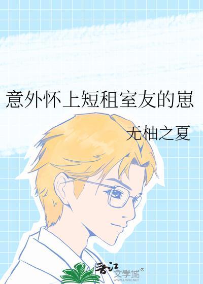 意外怀上短租室友的崽