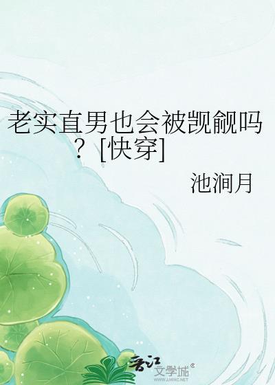 老实直男也会被觊觎吗？[快穿]