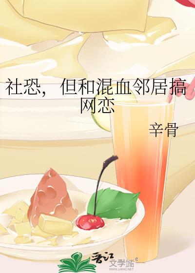 社恐，但和混血邻居搞网恋